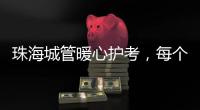 珠海城管暖心护考，每个考点安排2名以上执法人员定点值守