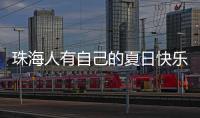 珠海人有自己的夏日快乐水！这款饮品叫“金湾”	，大家都喝过没？