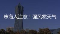 珠海人注意
！强风雹天气来袭，这些海岛航线周末停航