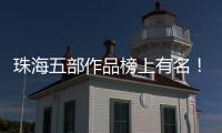 珠海五部作品榜上有名！广东省"五个一工程"奖表彰会召开