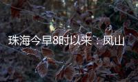 珠海今早8时以来：凤山街道降雨最大，莲洲出现9级短时大风
