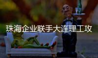 珠海企业联手大连理工攻关“散热黑科技”！瞄准AI、超算热管理难题