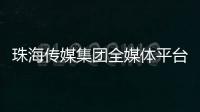 珠海传媒集团全媒体平台矩阵，焕新再出发！