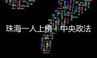 珠海一人上榜！中央政法委发布见义勇为勇士榜