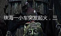 珠海一小车突发起火
，三位司机挺身救火获评见义勇为