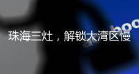 珠海三灶
，解锁大湾区慢生活新姿态