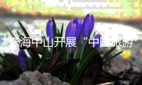 珠海中山开展“中国旅游日”主题活动	，联推“长者湾区安心游”等线路