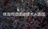 珠海两项低碳技术入选国家推广目录�！