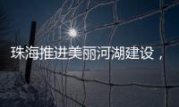 珠海推进美丽河湖建设，擦亮“美丽中国”珠海实践新名片