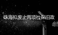 珠海拟废止两项社保旧政策
，请您提意见→