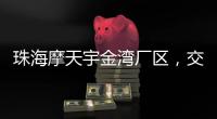 珠海摩天宇金湾厂区，交付首台发动机！