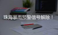 珠海暴雨预警信号解除�	！今晚到明天仍有暴雨