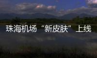 珠海机场“新皮肤”上线，秒变十五运会“接机团”