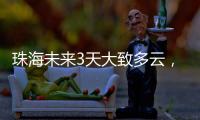 珠海未来3天大致多云
，广东本周末又迎强对流天气