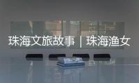 珠海文旅故事｜珠海渔女：城市文化与旅游的地标