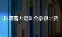 珠海智力运动会象棋比赛收官	，斗门象棋队夺得双冠