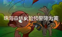 珠海森林火险预警降为黄色，未来几天天气→