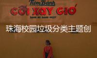 珠海校园垃圾分类主题创意大赛落幕，80支参赛队伍现场PK