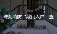珠海消防“敲门入户”查隐患！楼梯间杂物	、电动车进电梯成重点