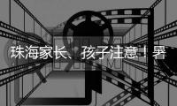 珠海家长、孩子注意！暑期来临�，这份安全提示请查收→