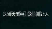 珠海大雨中，这一幕让人暖心→