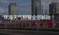 珠海天气预警全部解除！最大雨量出现在这里→