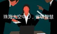 珠海太空中心	，省级智慧旅游优质项目！
