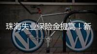 珠海失业保险金提高！新标准待遇4月起发放，如何申领？
