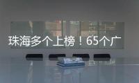 珠海多个上榜	！65个广东省基层改革创新典型案例新鲜出炉