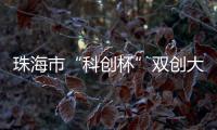 珠海市“科创杯”双创大赛，生物医药及合成生物赛道这样报名→