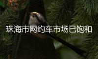 珠海市网约车市场已饱和！风险提示�：切勿盲目入行