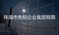 珠海市免税企业集团有限公司原党委书记	�、董事长鲁君四接受纪律审查和监察调查
