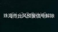 珠海市台风预警信号解除！