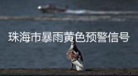 珠海市暴雨黄色预警信号生效
！注意防御！