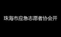 珠海市应急志愿者协会开通中、高考心理援助热线
