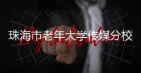 珠海市老年大学传媒分校成立
	！绽放“银发”风采�，展现“桑榆”担当！