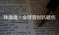 珠海造！全球首创抗破伤风新药登顶国际顶级期刊，III期临床数据亮眼