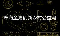 珠海金湾创新农村公益电影放映模式，打通文化服务“最后一公里”