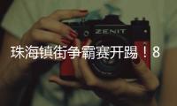 珠海镇街争霸赛开踢！8支强队对决绿茵场