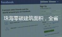 珠海零碳建筑面积
，全省第一