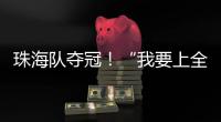 珠海队夺冠！“我要上全运”广东省广播体操选拔赛举行