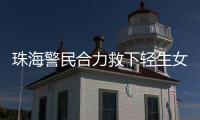 珠海警民合力救下轻生女孩！这一幕，惊心动魄……