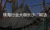 珠海行业大咖长沙“喊话” ，“这里离创新很近 离内卷很远” ，欢迎大家来珠海�，一起共创未来！