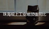 珠海规上工业增加值同比增长4.2%
，增速排珠三角第五
