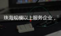 珠海规模以上服务企业，1
