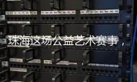 珠海这场公益艺术赛事
，孩子们用画笔传递和平愿景