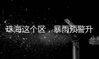 珠海这个区，暴雨预警升级！