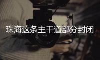 珠海这条主干道部分封闭施工，一批公交线路26日晚临时调整