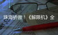 珠海骄傲
！《解限机》全球公测开启
，S0赛季“炽燃的火雨”同步上线