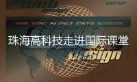 珠海高科技走进国际课堂
，服务全球数字化人才培养